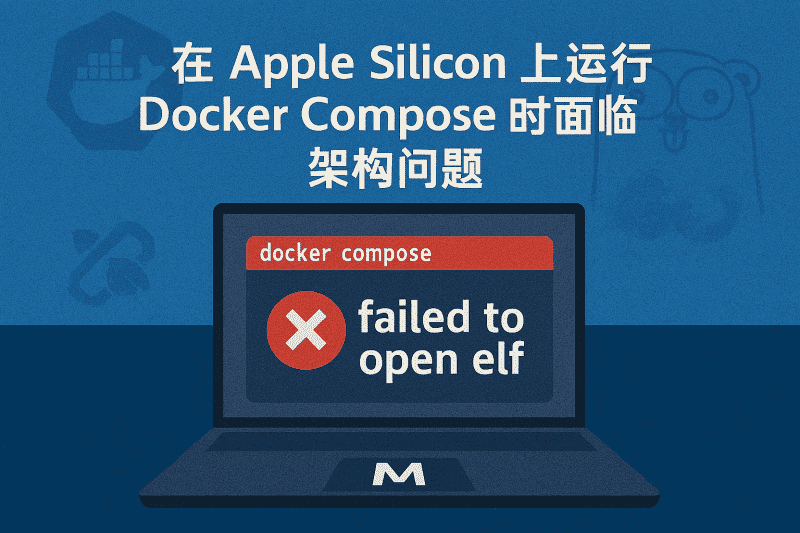 [docker] Apple silicon 上用 docker compose 镜像运行 go 生成的程序提示 failed to open elf 的问题