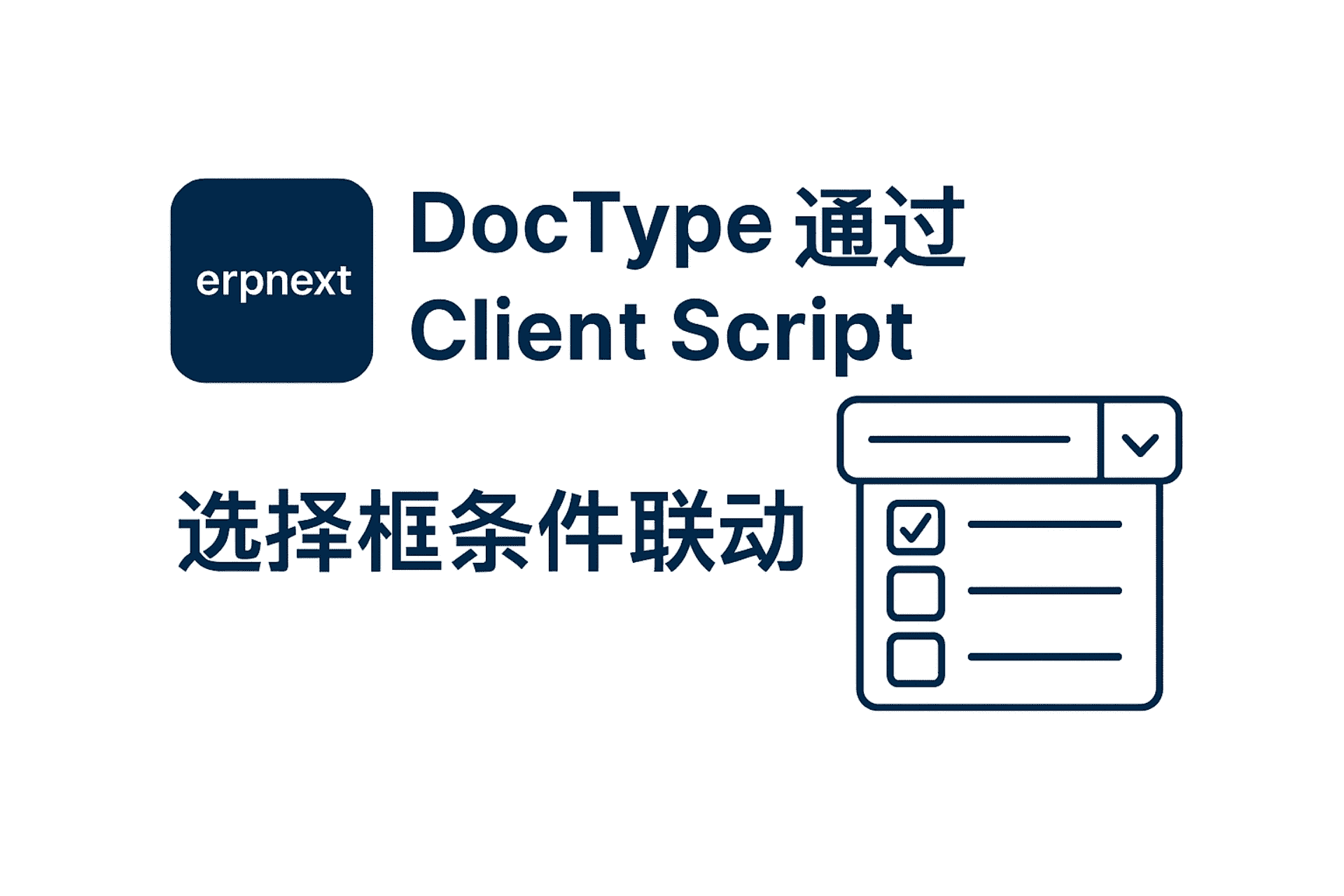 [erpnext] DocType 通过 Client Script 实现选择框条件联动