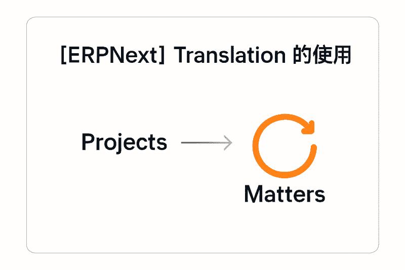 [erpnext] translation 的使用